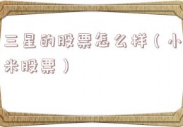 三星的股票怎么样（小米股票）