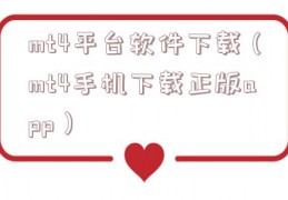mt4平台软件下载（mt4手机下载正版app）