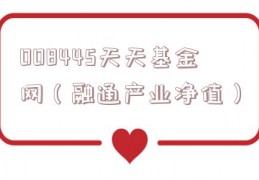 008445天天基金网（融通产业净值）