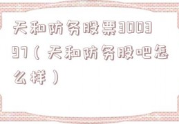 天和防务股票300397（天和防务股吧怎么样）