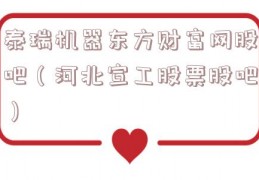 泰瑞机器东方财富网股吧（河北宣工股票股吧）