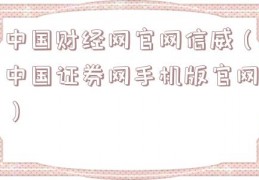 中国财经网官网信威（中国证券网手机版官网）