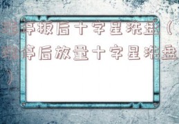 涨停板后十字星洗盘（涨停后放量十字星洗盘）