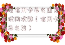 中信信用卡怎么查免年费使用次数（信用卡年费怎么算）