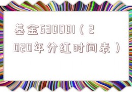 基金630001（2020年分红时间表）