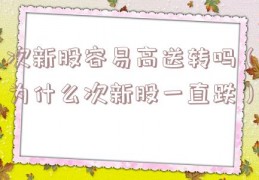 次新股容易高送转吗（为什么次新股一直跌）