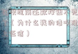 花呗提前还款按钮不见了（为什么我的借呗没上征信）