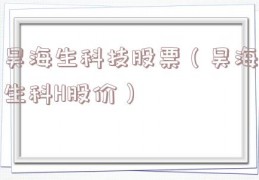 昊海生科技股票（昊海生科H股价）