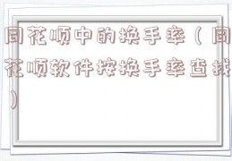 同花顺中的换手率（同花顺软件按换手率查找）