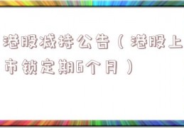 港股减持公告（港股上市锁定期6个月）