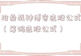 沧桑战神博客选股公式（筹码选股公式）