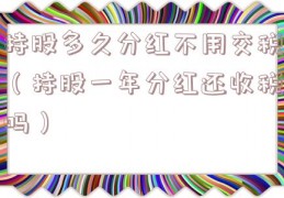 持股多久分红不用交税（持股一年分红还收税吗）
