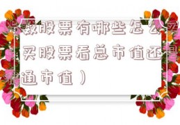 指数股票有哪些怎么买（买股票看总市值还是流通市值）