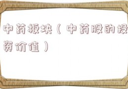 中药板块（中药股的投资价值）
