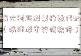 澳大利亚股票指数代码（澳洲股市行情软件）