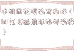手机同花顺编写指标（同花顺远航版指标编辑）