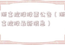 浙富控股股票公告（浙富控股最新消息）