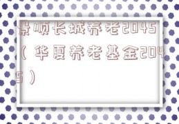 景顺长城养老2045（华夏养老基金2045）