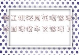 徐工机械同花顺诊股（华西股份牛叉诊股）