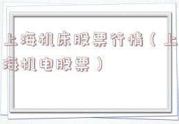 上海机床股票行情（上海机电股票）