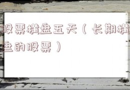 股票横盘五天（长期横盘的股票）