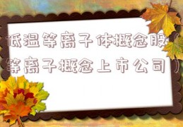 低温等离子体概念股（等离子概念上市公司）