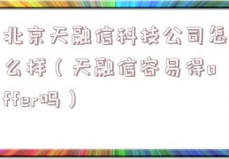 北京天融信科技公司怎么样（天融信容易得offer吗）