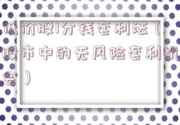 低价股1分钱套利法（股市中的无风险套利机会）