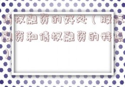 债权融资的好处（股权融资和债权融资的特点）