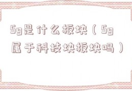 5g是什么板块（5g属于科技块板块吗）