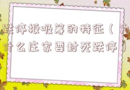 跌停板吸筹的特征（为什么庄家要封死跌停）