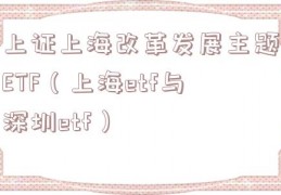 上证上海改革发展主题ETF（上海etf与深圳etf）