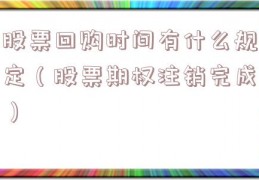 股票回购时间有什么规定（股票期权注销完成）