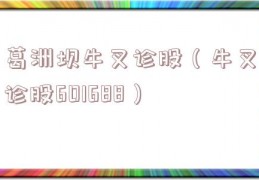 葛洲坝牛叉诊股（牛叉诊股601688）