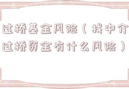 过桥基金风险（找中介过桥资金有什么风险）