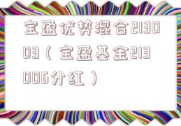 宝盈优势混合213003（宝盈基金213006分红）
