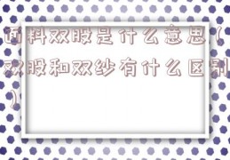 面料双股是什么意思（双股和双纱有什么区别）