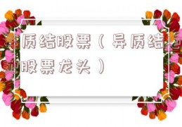 异质结股票（异质结电池股票龙头）