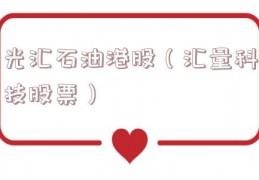 光汇石油港股（汇量科技股票）