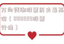 万向钱潮股票历史最高价（000559股票行情）