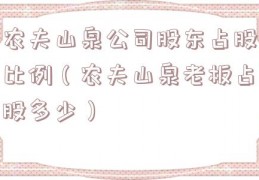 农夫山泉公司股东占股比例（农夫山泉老板占股多少）