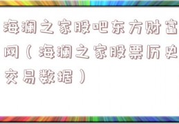 海澜之家股吧东方财富网（海澜之家股票历史交易数据）