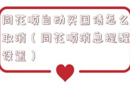 同花顺自动买国债怎么取消（同花顺消息提醒设置）