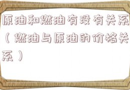 原油和燃油有没有关系（燃油与原油的价格关系）