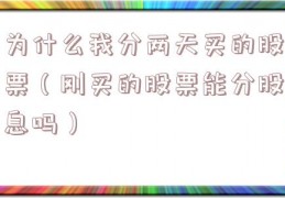 为什么我分两天买的股票（刚买的股票能分股息吗）