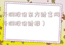 开润股份东方财富网（开润股份财报）