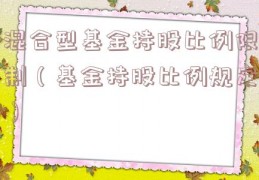 混合型基金持股比例限制（基金持股比例规定）