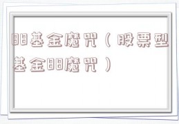 88基金魔咒（股票型基金88魔咒）