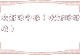 次新股中报（次新股板块）