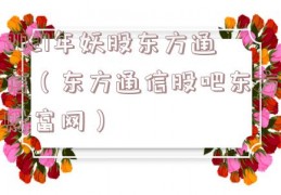 2021年妖股东方通信（东方通信股吧东方财富网）